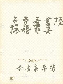 免费看书陆少的隐婚罪妻