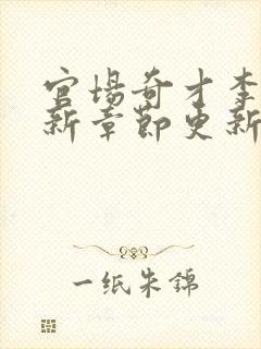 官场奇才李霖最新章节更新