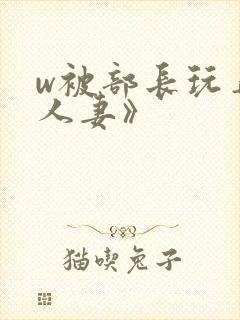 w被部长玩弄的人妻》