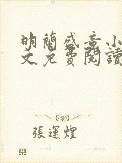 明兰盛意小说全文免费阅读无弹窗阅封面