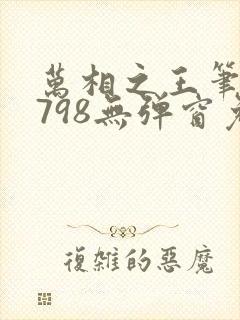 万相之王笔趣阁798无弹窗免费阅读封面