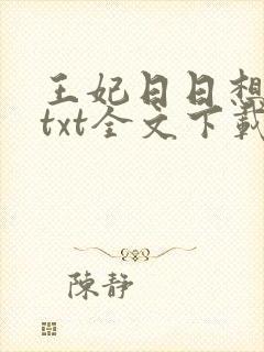 王妃日日想和离txt全文下载