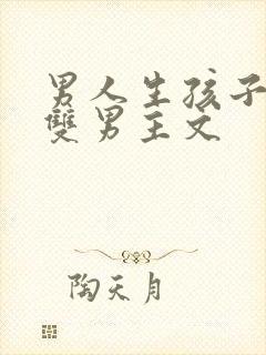 男人生孩子小说双男主文封面