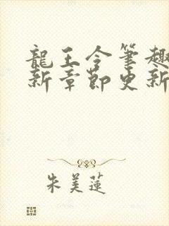 龙王令笔趣阁最新章节更新时间