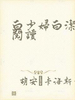 白少妇白洁在线阅读