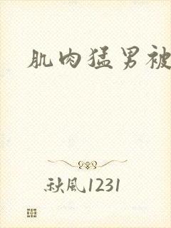 肌肉猛男被调教