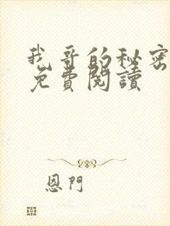 我哥的秘密番外免费阅读