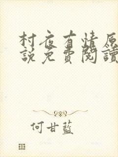 村夜有情原著小说免费阅读