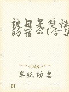 被日是双性美人的宿命(合集)封面