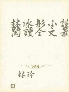 林冰彤小说免费阅读全文最新章节