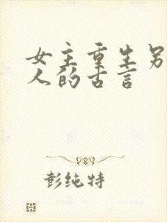 女主重生另嫁他人的古言