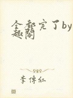 全都完了by笔趣阁