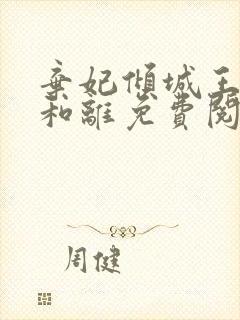 弃妃倾城王爷不和离免费阅读