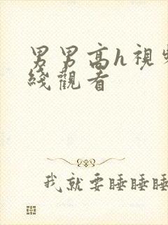 男男高h视频在线观看