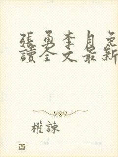 张勇李月免费阅读全文最新章节小说封面