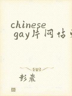 chinese gay片网站东北露脸体育生