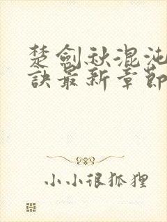 楚剑秋混沌天帝诀最新章节免费阅读