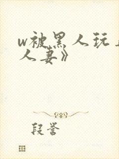 w被黑人玩弄的人妻》封面