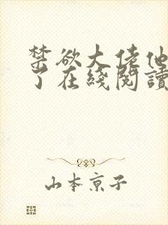 禁欲大佬他沦陷了在线阅读