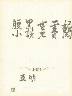 腹黑世子妃日常小说免费阅