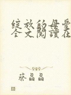 绽放的母爱小说全文阅读在线阅读封面