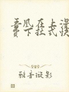 吾凰在上漫画免费下拉式快看漫画封面