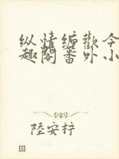 纵情缠欢今又笔趣阁番外小说