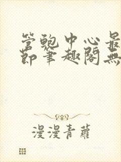 管鲍中心最新章节笔趣阁无弹窗