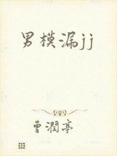 男模漏jj