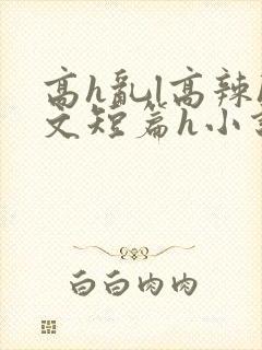 高h乱l高辣h文短篇h小说封面