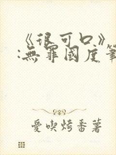 《很可口》作者:无罪国度笔趣阁