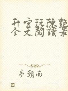 升官玩陈艳小说全文阅读最新章节更封面