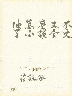 他怎么又不是人了小说全文免费阅读