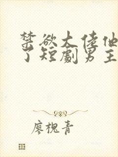 禁欲大佬他沦陷了短剧男主谁演的