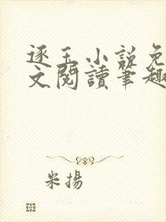 逐玉小说免费全文阅读笔趣阁无弹窗