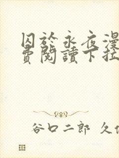 囚于永夜漫画免费阅读下拉式六漫画