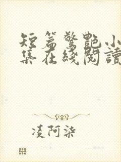 短篇惊艳小说合集在线阅读