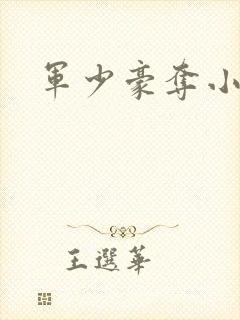 军少豪夺小娇妻封面