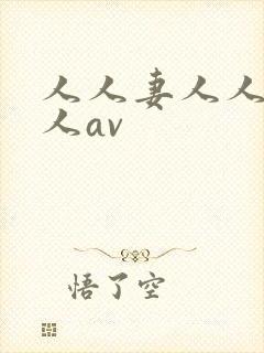 人人妻人人爽人人av