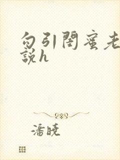 勾引闺蜜老公小说h封面