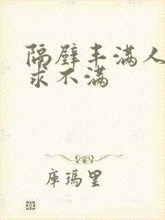 隔壁丰满人妻欲求不满