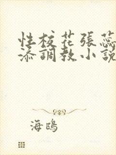 性校花张蕊被高添调教小说