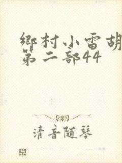 乡村小雷胡秀英第二部44