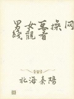 男女互操网站在线观看