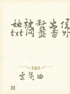 她被赶出侯府后txt网盘番外