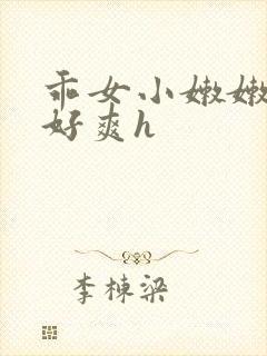 乖女小嫩嫩好紧好爽h