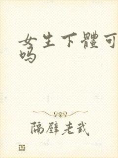 女生下体可以舔吗