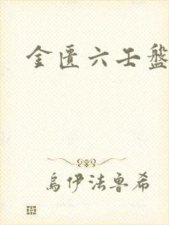 金匮六壬盘