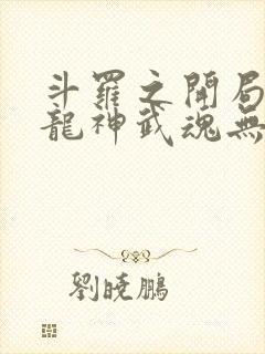 斗罗之开局签到龙神武魂无弹窗阅读