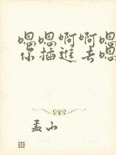 嗯嗯啊啊嗯求求你插进去嗯啊